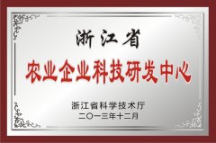 浙江省農業企業科技研發中(zhōng)心