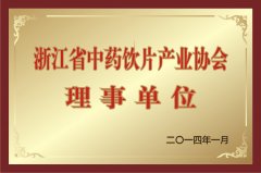 浙江省中(zhōng)藥飲片産業協會理事單位